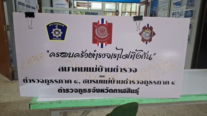 สมาคมแม่บ้านตำรวจจังหวัดกาฬสินธุ์